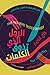 الرجل الذي تذوق الكلمات by Guy Leschziner