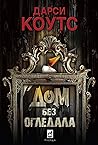 Дом без огледала