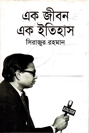 এক জীবন এক ইতিহাস (Hardcover)