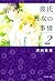 彼氏彼女の事情 2 [Kareshi Kanojo no Jijō 2]