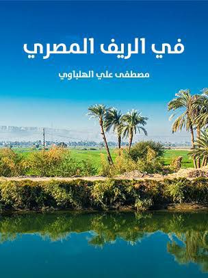 في الريف المصري (ebook)