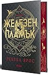 Железен пламък (С...