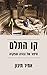 קו התלם : סיפור של גבורה והפקרה