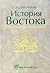 История Востока. В 2-х тт. Том 2