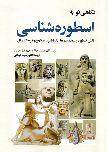 نگاهی نو به اسطوره شناسی: نقش اسطوره و و شخصیت‌های اساطیری در تاریخ و فرهنگ ملل
