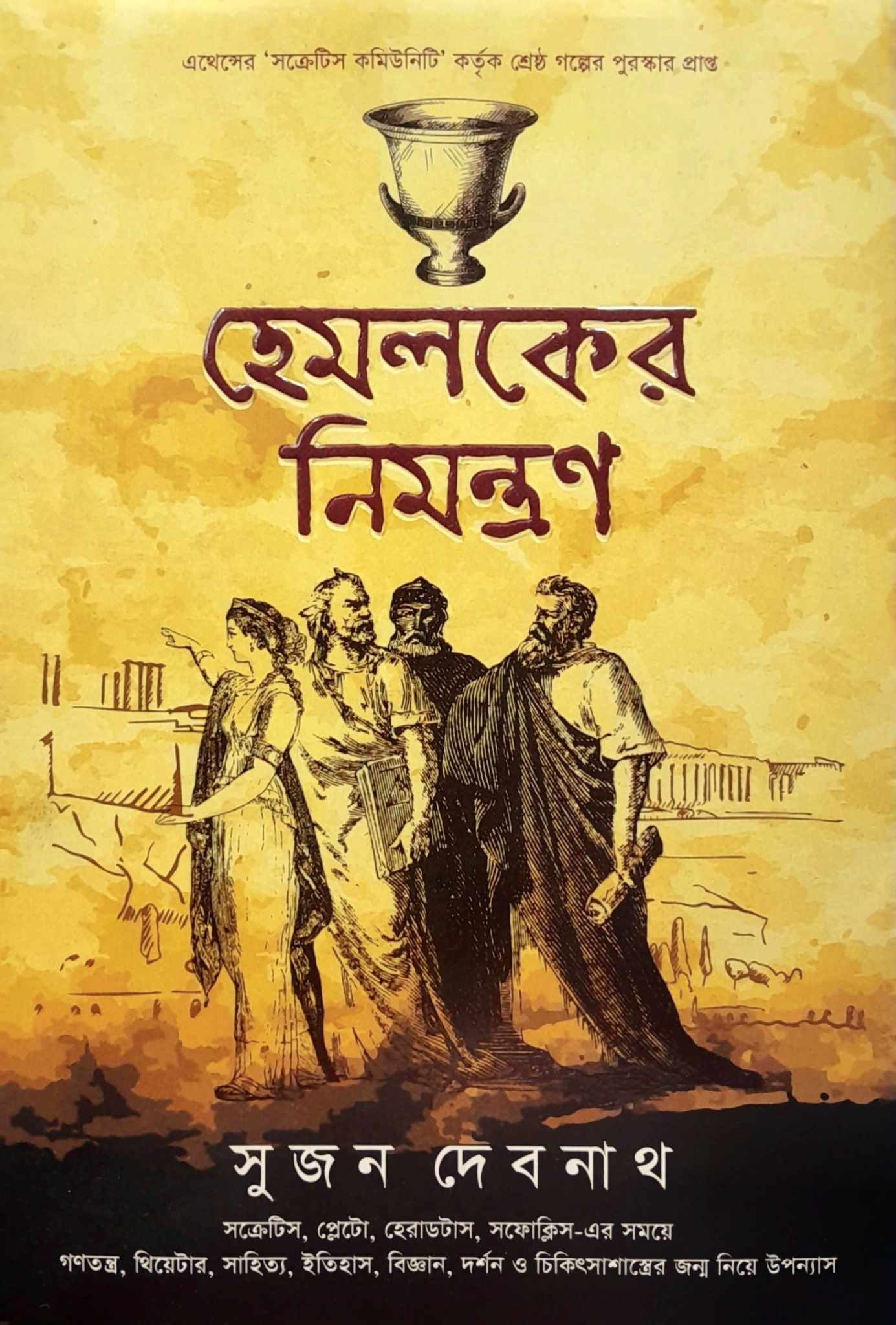 হেমলকের নিমন্ত্রণ