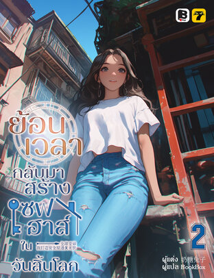 ย้อนเวลากลับมาสร้างเซฟเฮาส์ในวันสิ้นโลก เล่ม 2