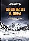 Поховані в небі by Peter Zuckerman