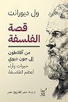 قصة الفلسفة : من ...