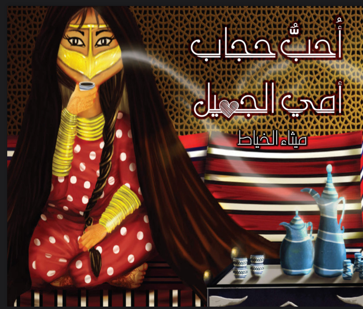 أحب حجاب أمي الجميل