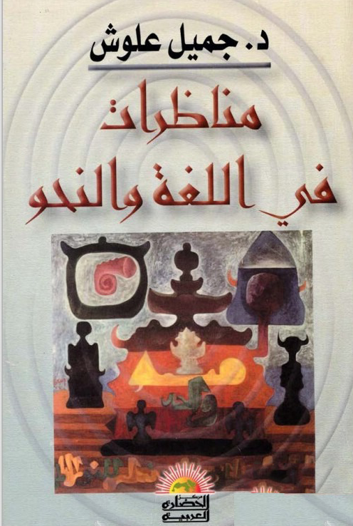 مناظرات في اللغة والنحو