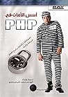 أسس الأمان في PHP