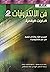 فن الإلكترونيات 2 by Paul Horowitz