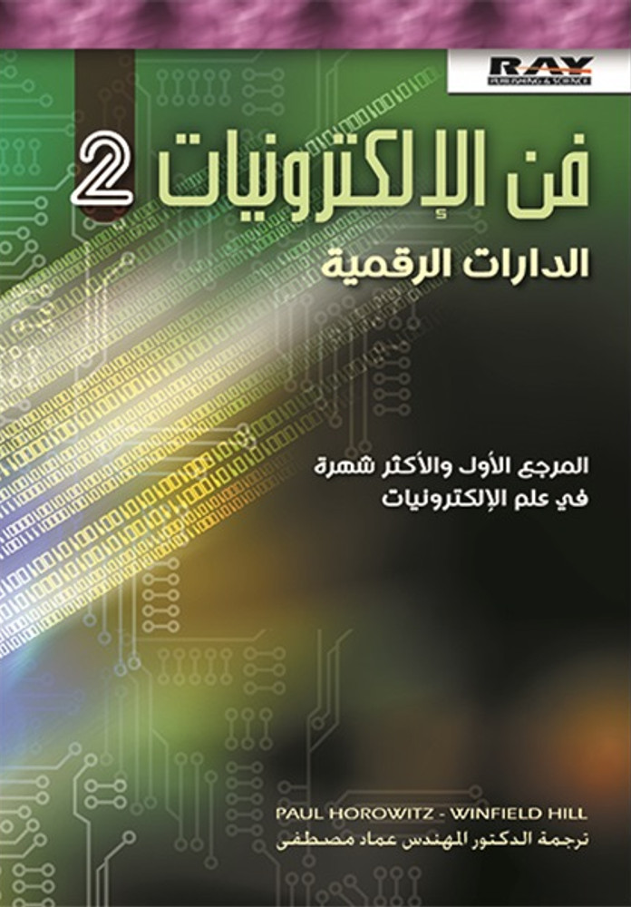 فن الإلكترونيات 2: الدارات الرقمية