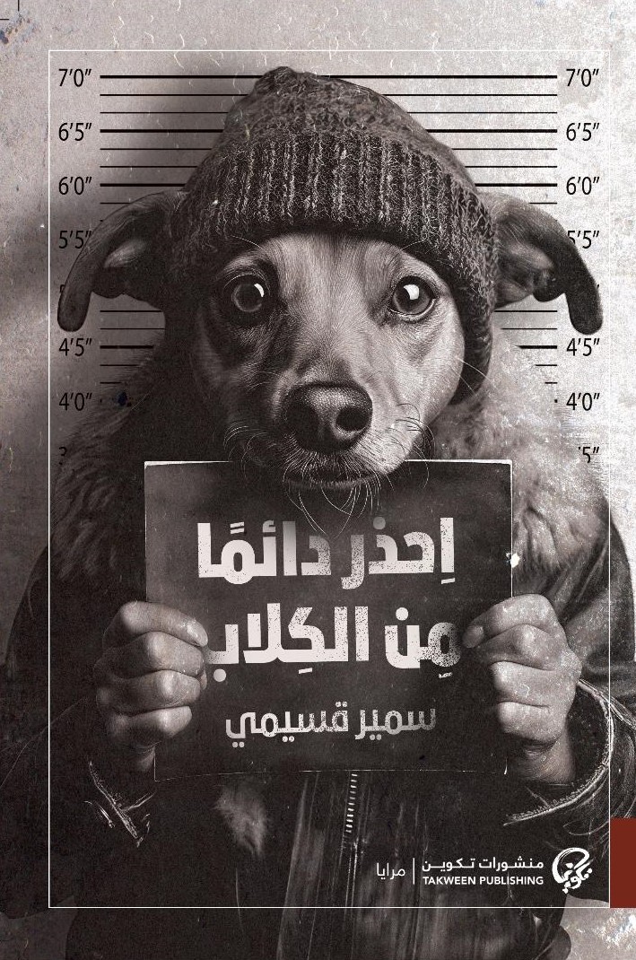 احذر دائما من الكلاب