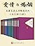 爱情与婚姻·全12种15册（爱情与婚姻不能相提并论，精...