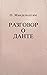 Разговор о Данте