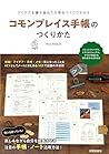 コモンプレイス手帳のつくりかた: ...
