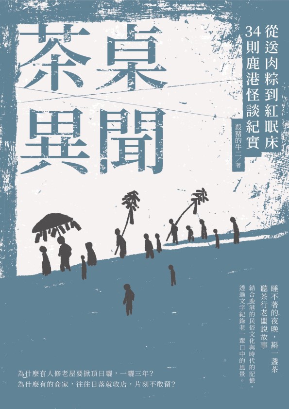 茶桌異聞：從送肉粽到紅眠床34則鹿港怪談紀實 (Paperback)