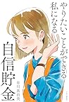 やりたいことができる私になる自信貯金 (Japanese Edition)