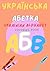 Ukrainian alphabet letter c...