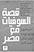 قصة السوفيات مع مصر