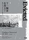 下一個家在何方？驅離，臥底社會學家的居住直擊報告 by Matthew Desmond