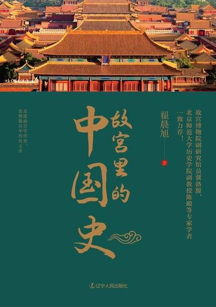 故宫里的中国史 (Paperback)