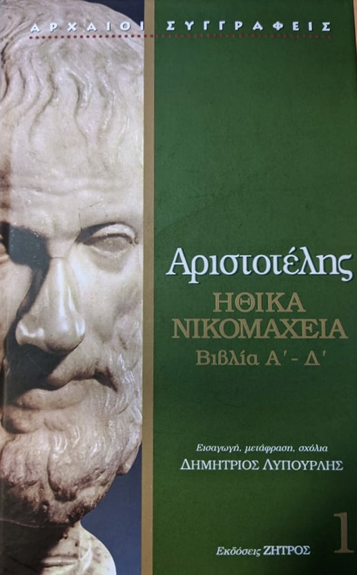 Ηθικά Νικομάχεια, πρώτος τόμος: Bιβλία Α'-Δ' (Hardcover)