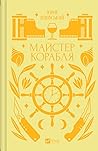 Майстер корабля