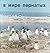 В мире пернатых. Орнитологические заповедники юга Украины