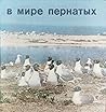 В мире пернатых. Орнитологические заповедники юга Украины
