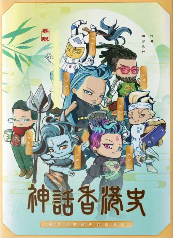 神話香港史：開埠以來最神的香港史