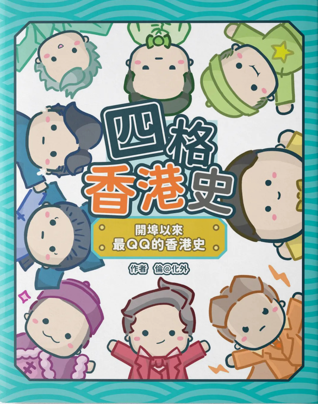 四格香港史：開埠以來最QQ的香港史