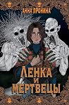 Ленка и мертвецы