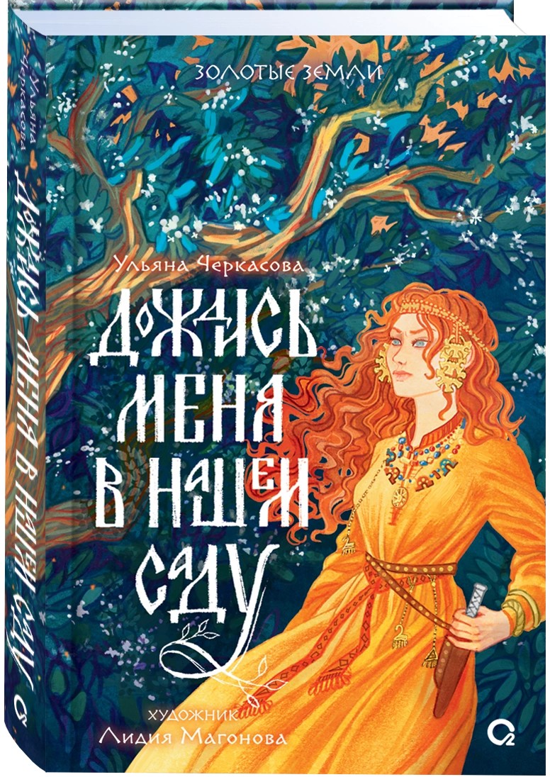 Дождись меня в нашем саду (Наш сад #2)
