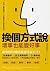 換個方式說，壞事也能變好事：讓事情好轉的溝通技術大全！28緩衝句╳28正面表達句╳21應和語，最強說話公式直接套用，不再因... by はるゆき