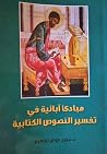 مبادئ آبائية في ت...