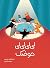 لی‌لی لی لی حوضک