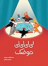 لی‌لی لی لی حوضک