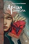 Аркан дьявола (От...