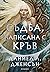 Съдба, написана с кръв by Danielle L. Jensen