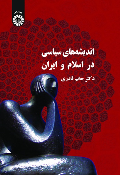 اندیشه‌های سیاسی در اسلام و ایران
