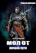 Молот 1. Начало пути