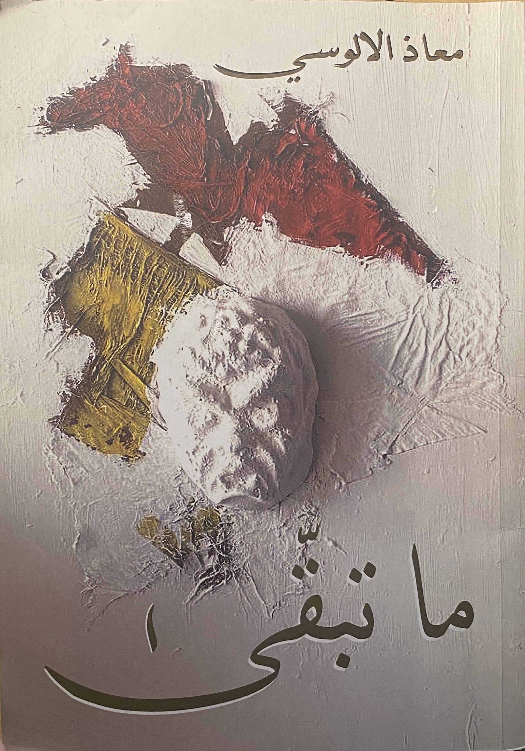 ما تبقى