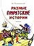 Разные пиратские истории