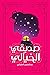 صديقي الخيالي by عبدالرحمن العلياني صديقي الخيالي by عبدالرحمن العلياني