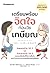 เตรียมพร้อมจิตใจก่อนวัยเกษียณ by 中村 恒子