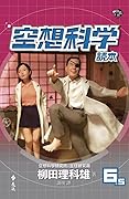 空想科學讀本 6.5