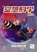 空想科學讀本２